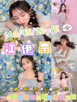 新竹外送茶-江伊奈/160/45/22/E