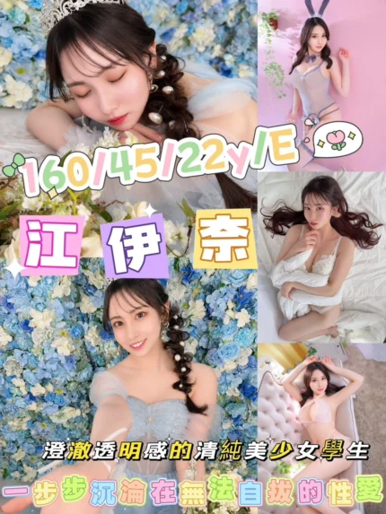 新竹外送茶-江伊奈/160/45/22/E