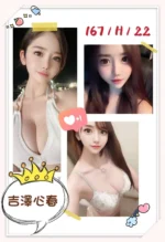 台北外送茶-吉澤心春/167/?/22/H