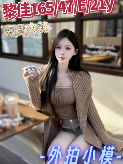 台中外送茶-黎佳/165/47/21/E