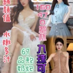 台中定點茶-寶妮/160/47/?/D