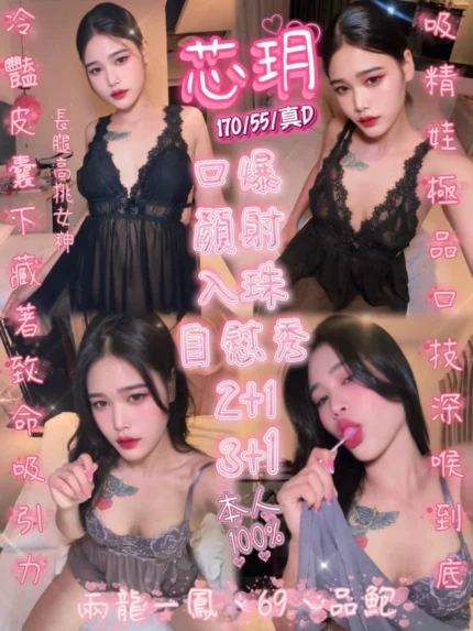 新竹定點茶-芯玥/170/55/?/D
