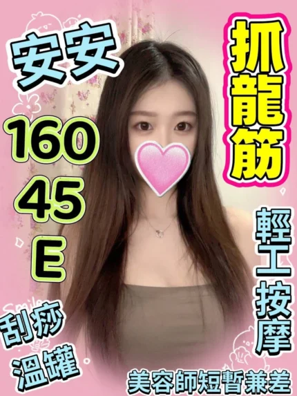 嘉義定點茶-安安/160/45/?/E