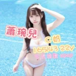 高雄外送茶-蕭琬兒/165/43/22/C