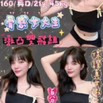 台北定點茶-瑟妮/160/45/21/D