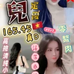 台中定點茶-敏兒/165/45/?/D