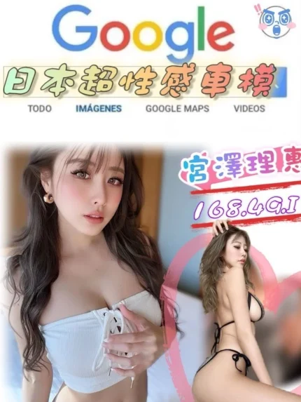 台北外送茶-宮澤理惠/168/49/?/I
