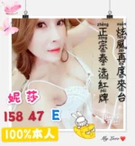 新竹定點茶-妮莎/158/47/?/E