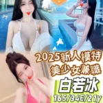 台南外送茶-白若冰/165/?/21/E