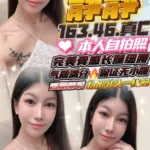新竹定點茶-靜靜/163/46/?/C