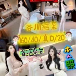 台中外送茶-谷川結菜/160/40/20/D