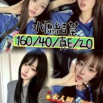 台中外送茶-水原結菜/160/40/20/E