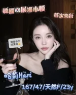 台中定點茶-哈莉Hari/167/47/23/F