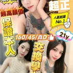 新竹定點茶-雯妍/160/45/21/D