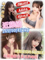 新竹定點茶-近藤綾/165/50/22/E