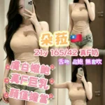高雄外送茶-朵菈/165/42/21/F
