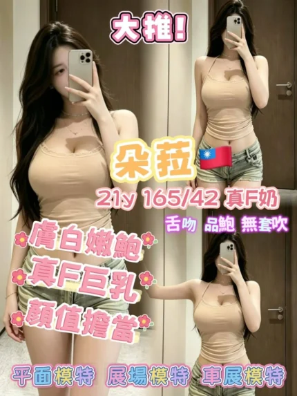 高雄外送茶-朵菈/165/42/21/F