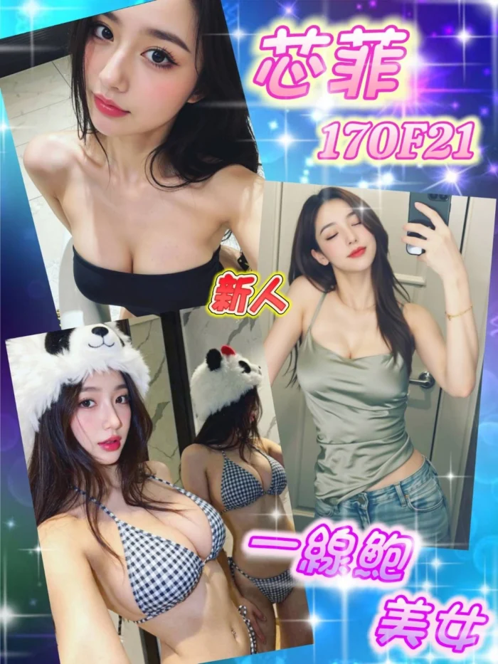 台北外送茶-芯菲/170/?/21/F