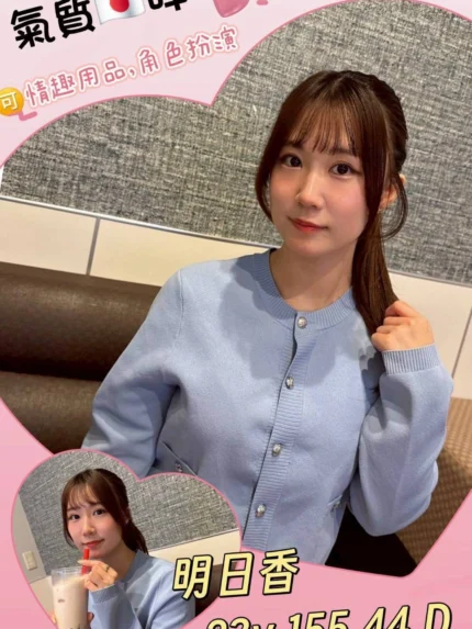 台北外送茶-明日香/155/44/23/D