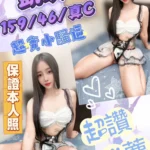 台中定點茶- 凱琪/159/46/?/C
