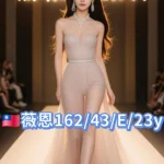 台北外送茶-薇恩/162/43/23/E