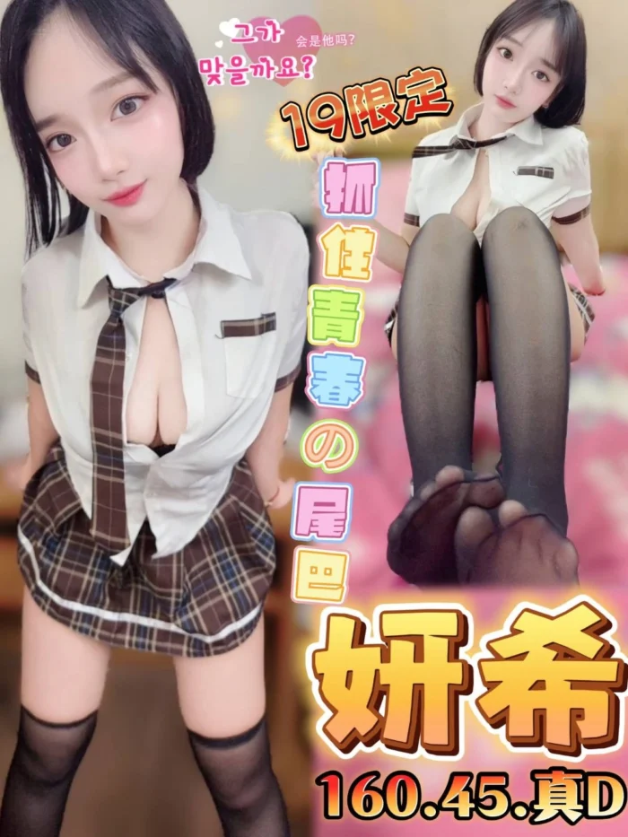 台中定點茶-妍希/160/45/19/D
