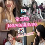 台中外送茶-宋芷涵/163/43/20/E
