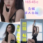 台北定點茶-玥玥/165/45/?/C