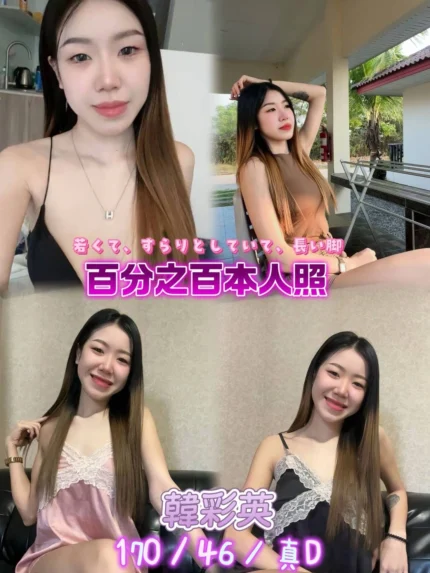 新北定點茶-韓彩英/170/46/21/D