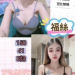 台北定點茶-福絲/150/41/?/E