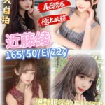 新竹外送茶-近藤綾/165/50/22/E