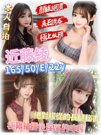 新竹外送茶-近藤綾/165/50/22/E