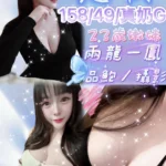 新竹定點茶-慧喬/158/52/24/G