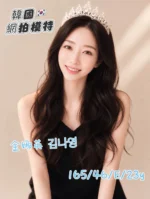 台中定點茶-金娜英김나영/165/46/23/E