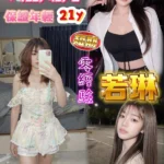 台中定點茶-若琳/155/40/21/C