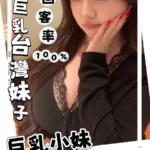 台北定點茶-巨乳小妹/160/55/20/J