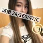 桃園外送茶-可樂/160/47/24/C