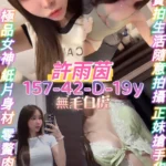桃園定點茶-許雨茵/157/42/19/D