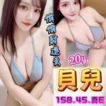 台中定點茶-貝兒/158/45/20/E