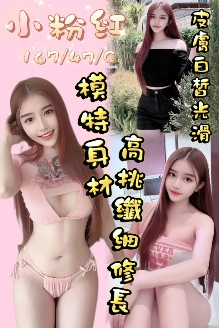桃園定點茶-小粉紅/167/47/?/C