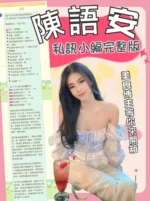 台北定點茶-陳語安/165/45/23/C