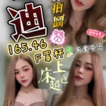台中定點茶-泰迪/165/46/?/F