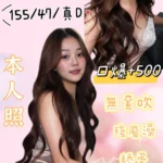 基隆定點茶-佩妮/155/47/?/D