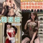 桃園定點茶-韓素姸/160/45/19/F
