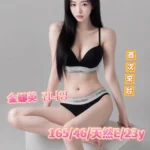 台中定點茶-金娜英김나영/165/46/23/E