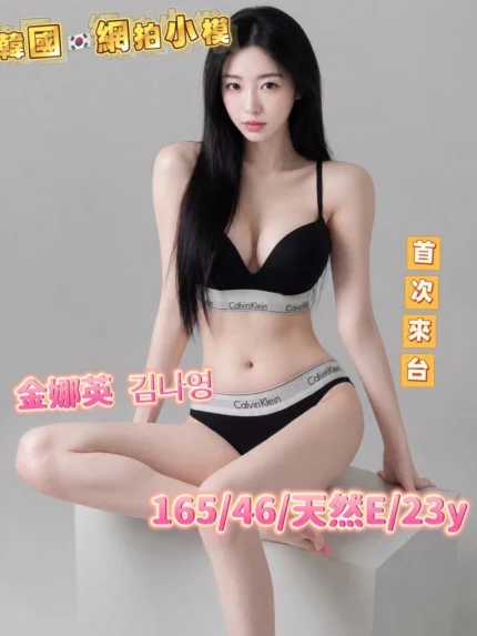 台中定點茶-金娜英김나영/165/46/23/E
