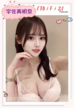 台北外送茶-宇佐美明奈/173/?/21/F