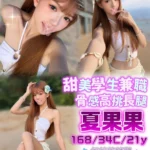 台中外送茶-夏果果/168/?/21/C