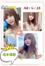 台北外送茶-坂本優香/168/?/23/G