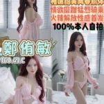 桃園定點茶-鄭侑敏/160/43/20/C